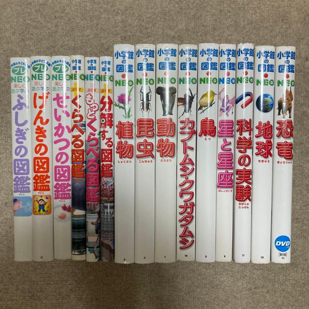 小学館の図鑑NEO 全15冊セット