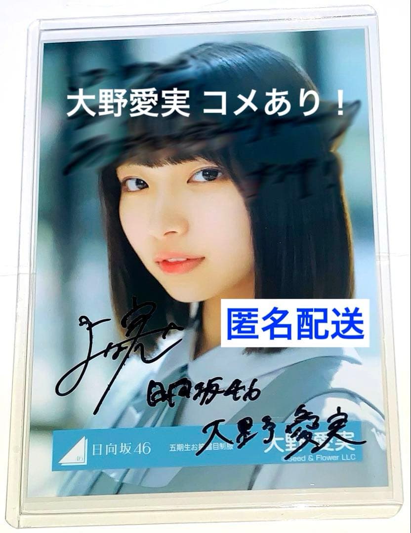 日向坂46 生写真 五期生 お披露目 制服 大野愛実 日向坂 直筆サイン