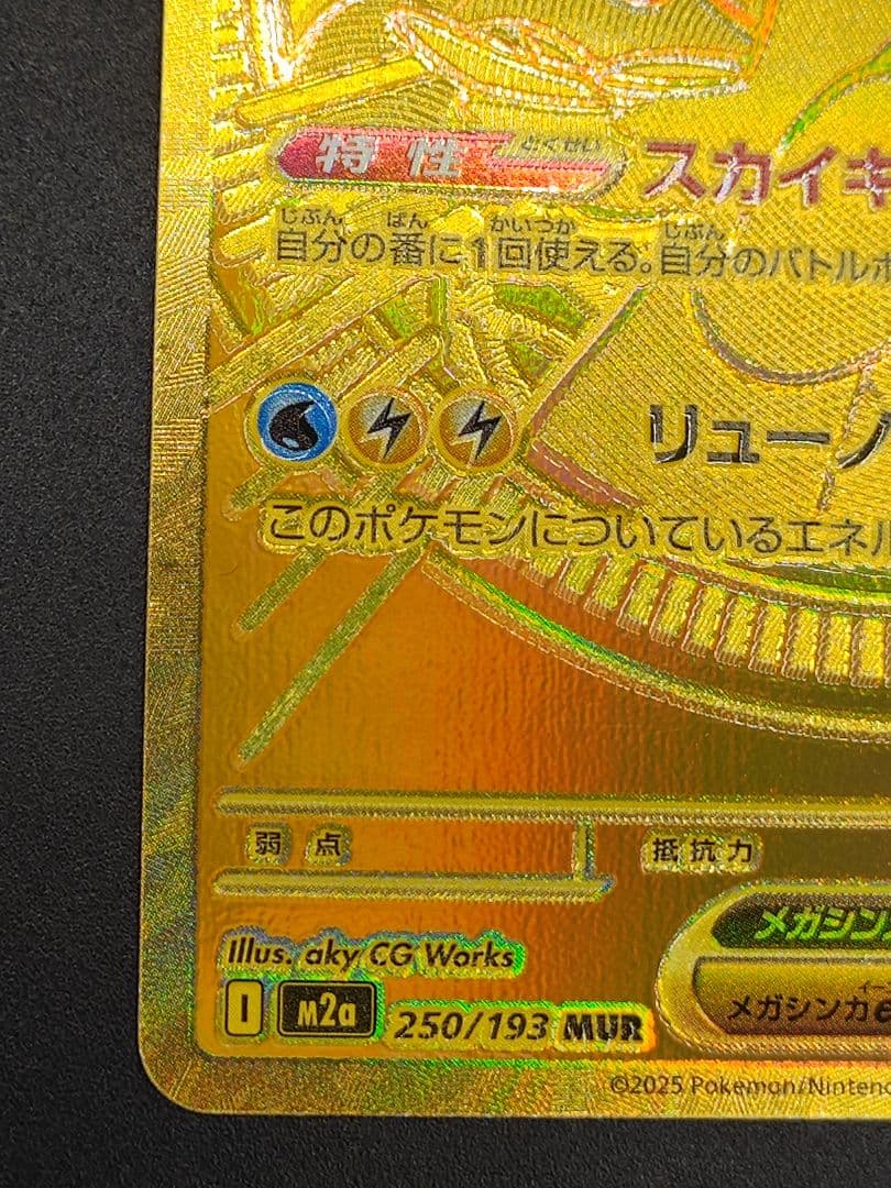 メガカイリューex MUR [M2a 250/193]