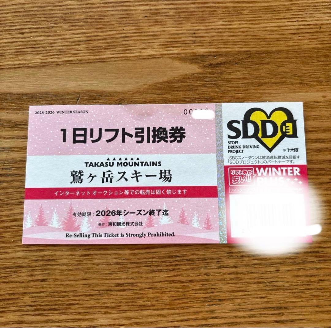 鷲ヶ岳スキー場 1日リフト引換券 2026 - メルカリ