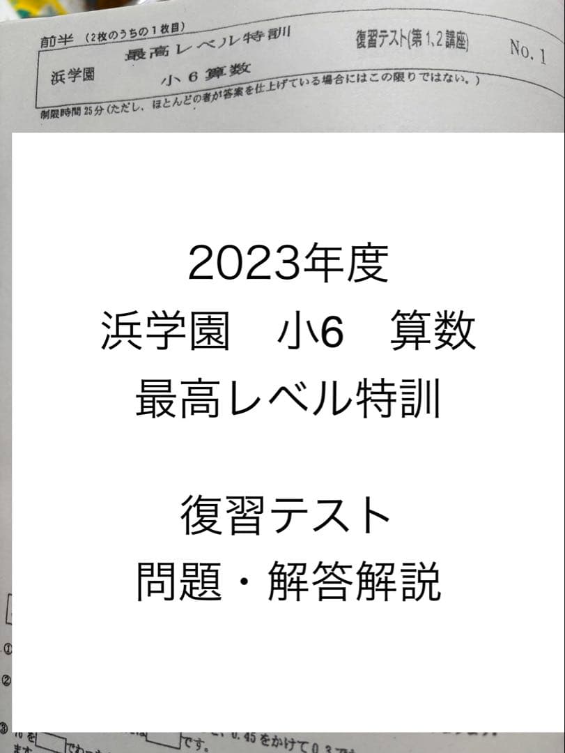 浜学園 小6 算数 最高レベル特訓 復習テスト - メルカリ