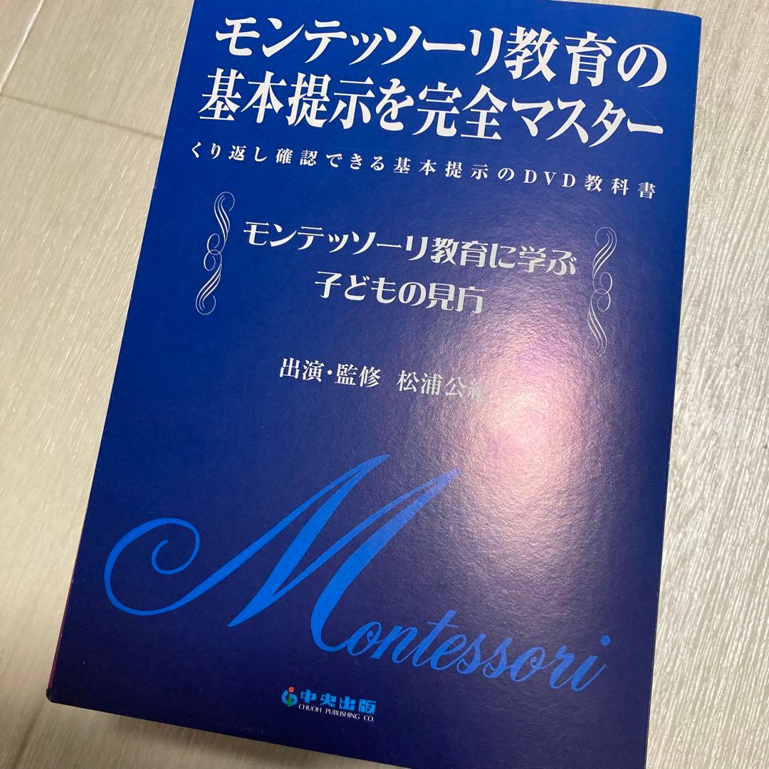 モンテッソーリ教育 DVD 1-5巻セット　中央出版