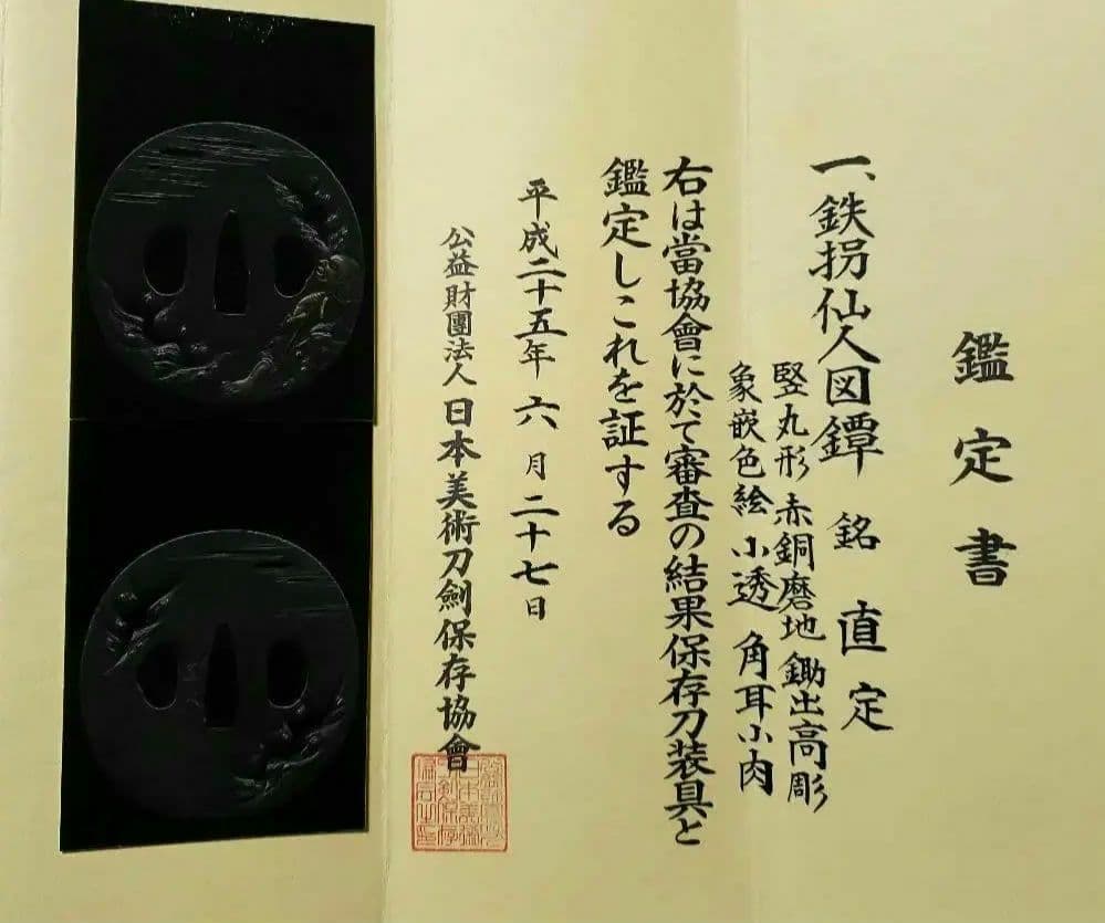 鉄拐仙人図鐔　直定　竪丸形　赤銅磨地　鋤出高彫　象篏色絵　小透　角耳小肉　鍔 鐔