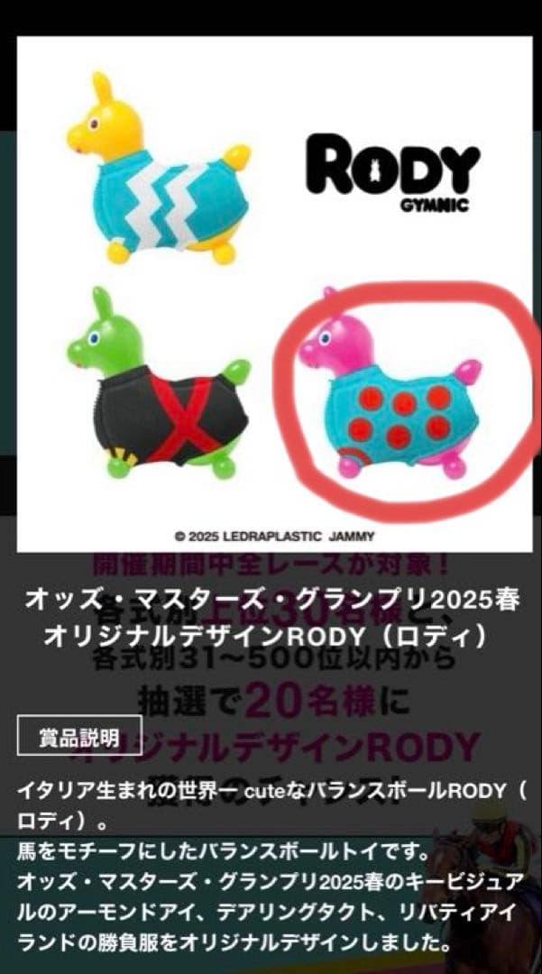 非売品】RODY オッズマスターズグランプリ2025春 景品 アーモンドアイ