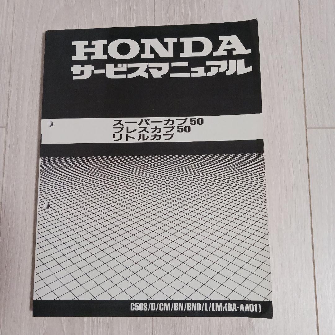 HONDA スーパーカブ50 サービスマニュアル他 セット