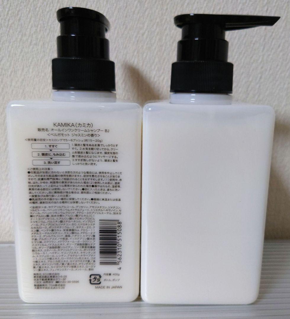 KAMIKAクリームシャンプーボトル ベルガモットジャスミンの香り×2本
