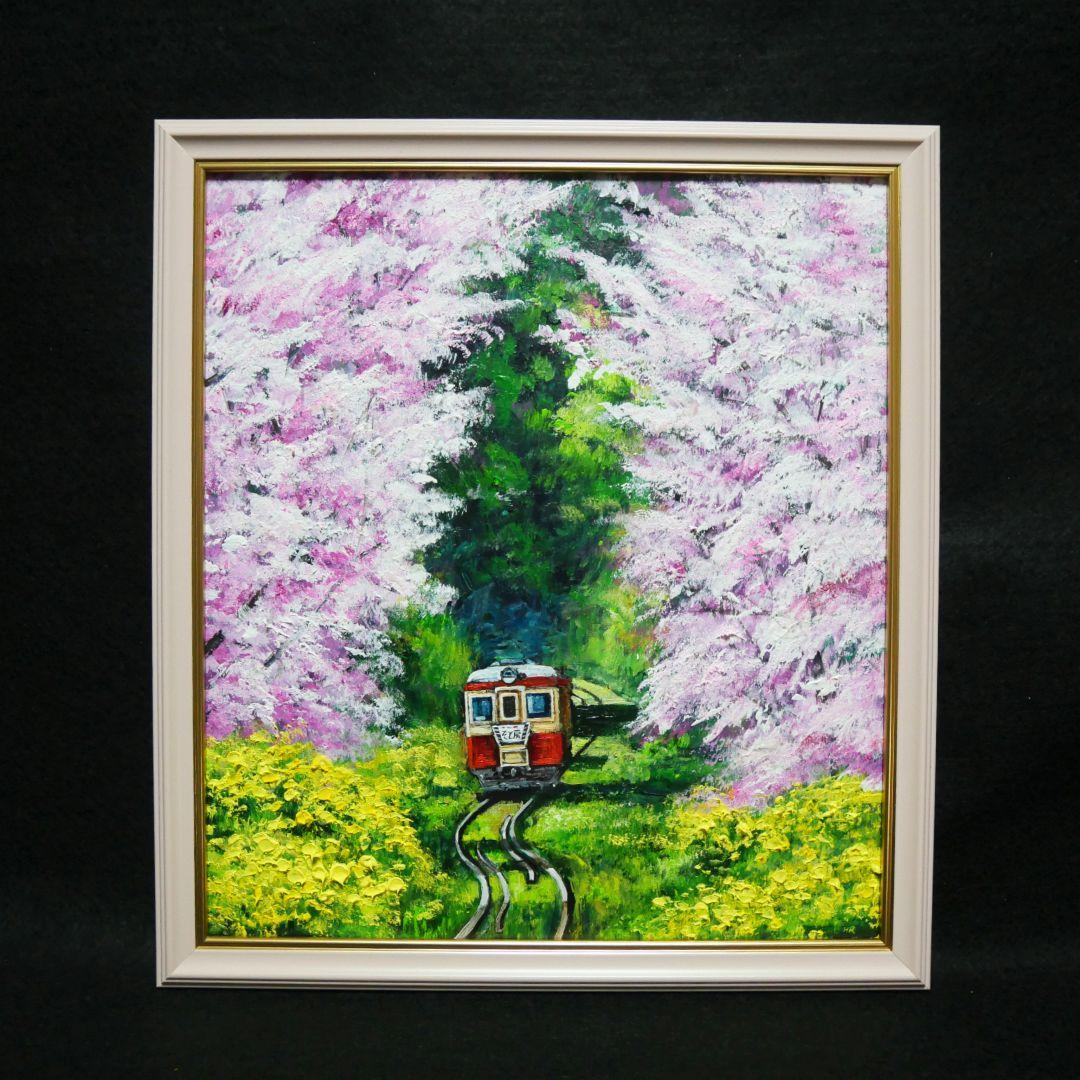 油絵 油彩 油彩画 絵画 絵 【桜と菜の花の鉄道】