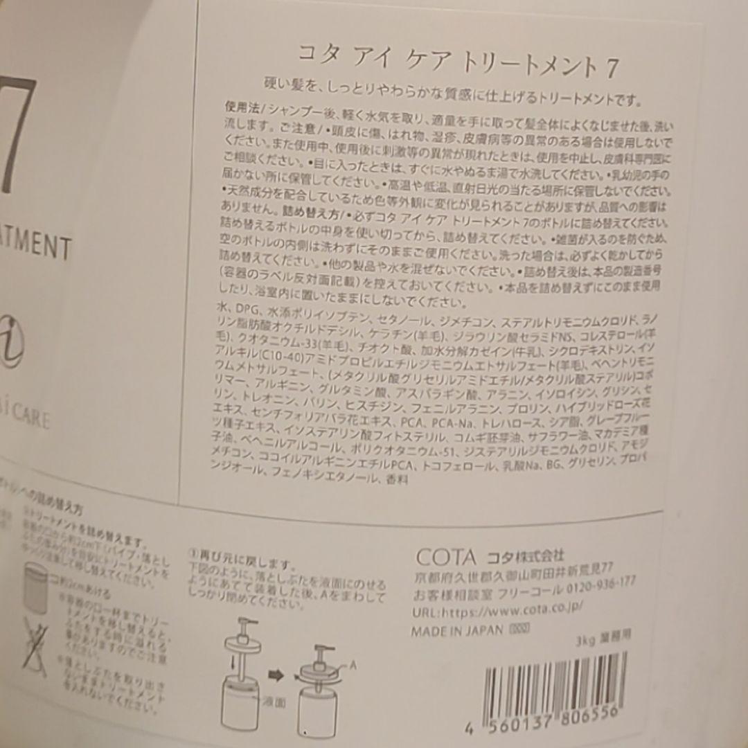 コタアイケア◆トリートメント 7◆業務サイズ