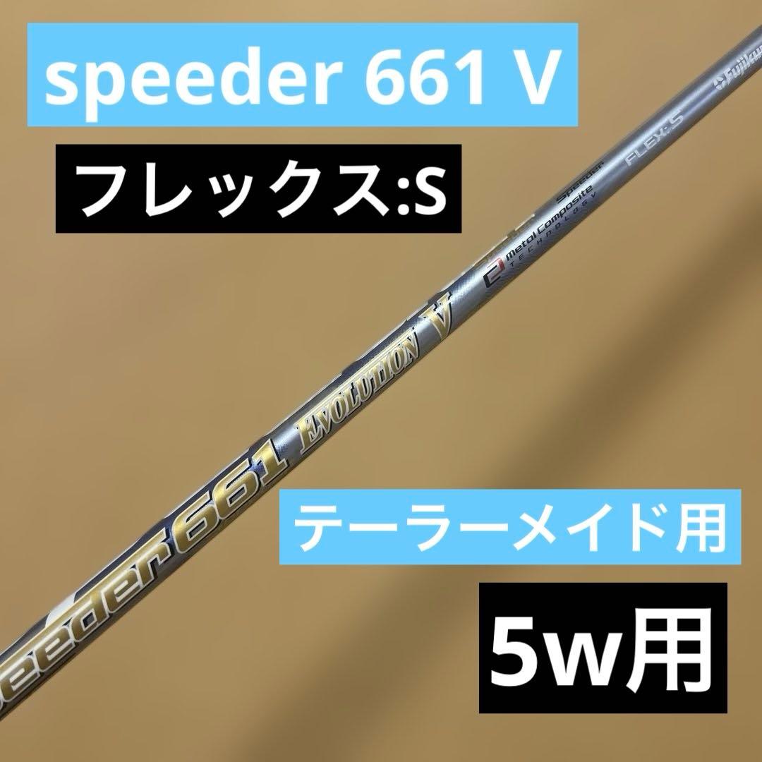 フジクラ スピーダーエボリューション661 Ⅴ テーラーメイドスリーブ