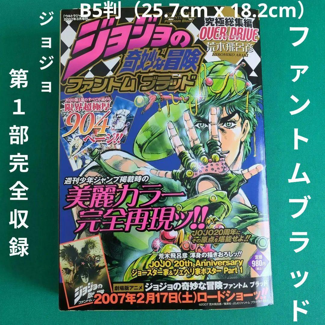 ジョジョの奇妙な冒険 ファントムブラッド 究極総集編 荒木飛呂彦