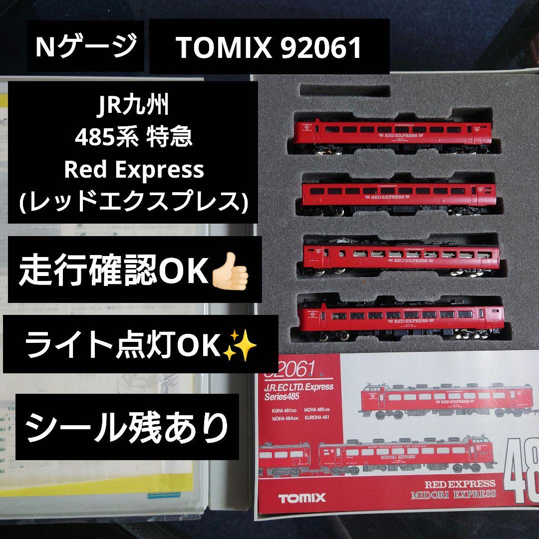 Nゲージ】TOMIX92061 JR九州 485系 特急レッドエクスプレス - メルカリ