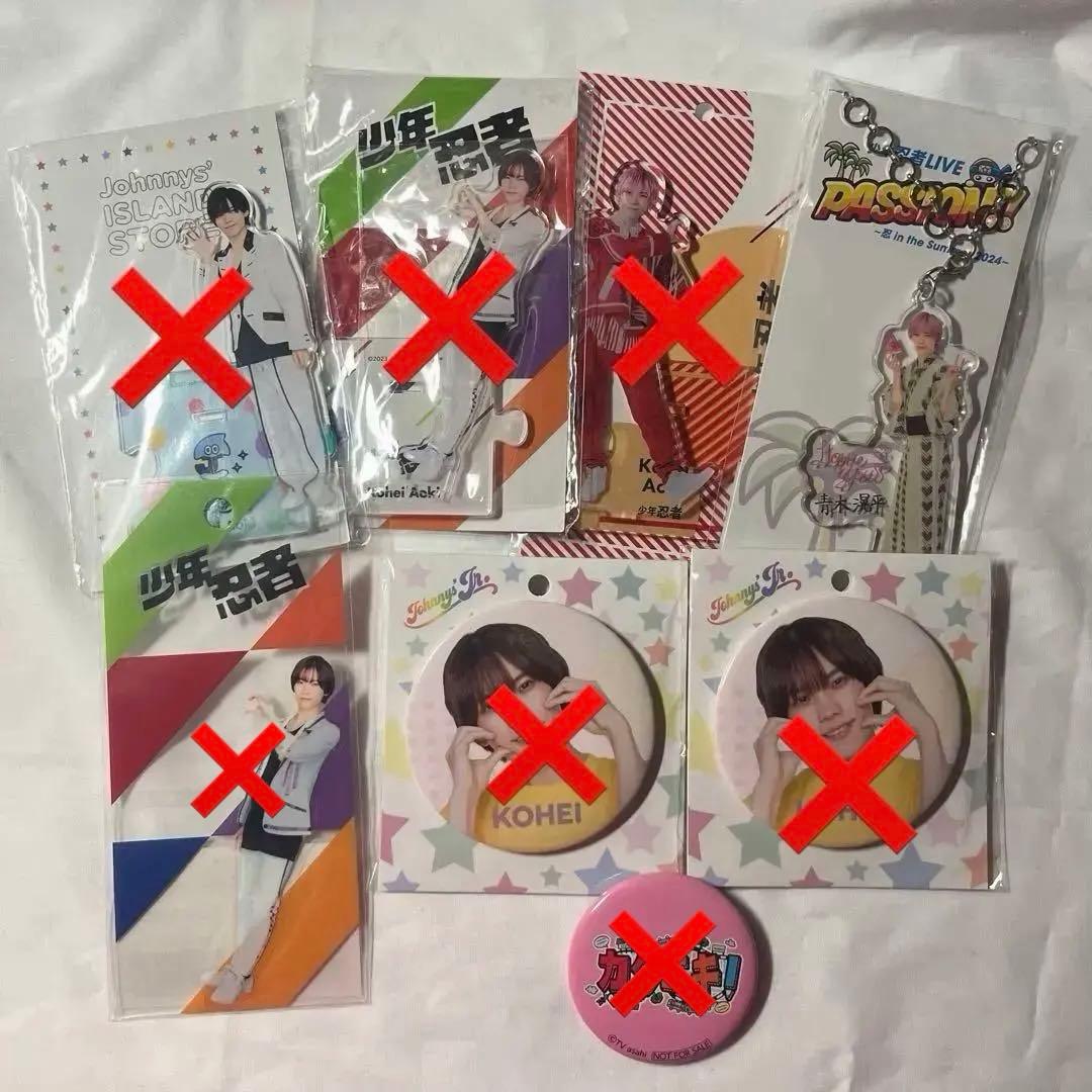 ［最終値下げ!!］青木滉平 グッズセット