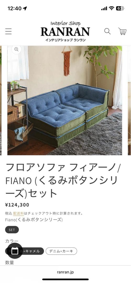 フロアソファ フィアーノ セット