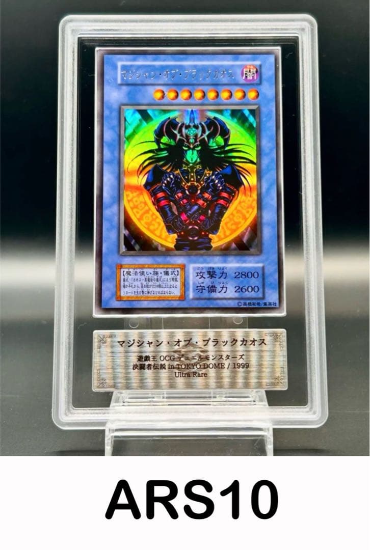 遊戯王】 マジシャン・オブ・ブラックカオス ARS10
