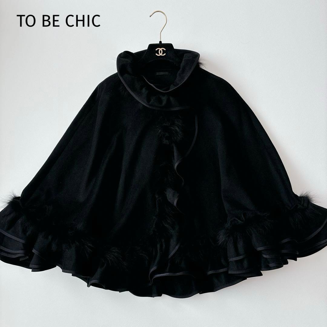 美品✧︎トゥービーシック ポンチョ ケープコート ウール100フォックスファー 黒