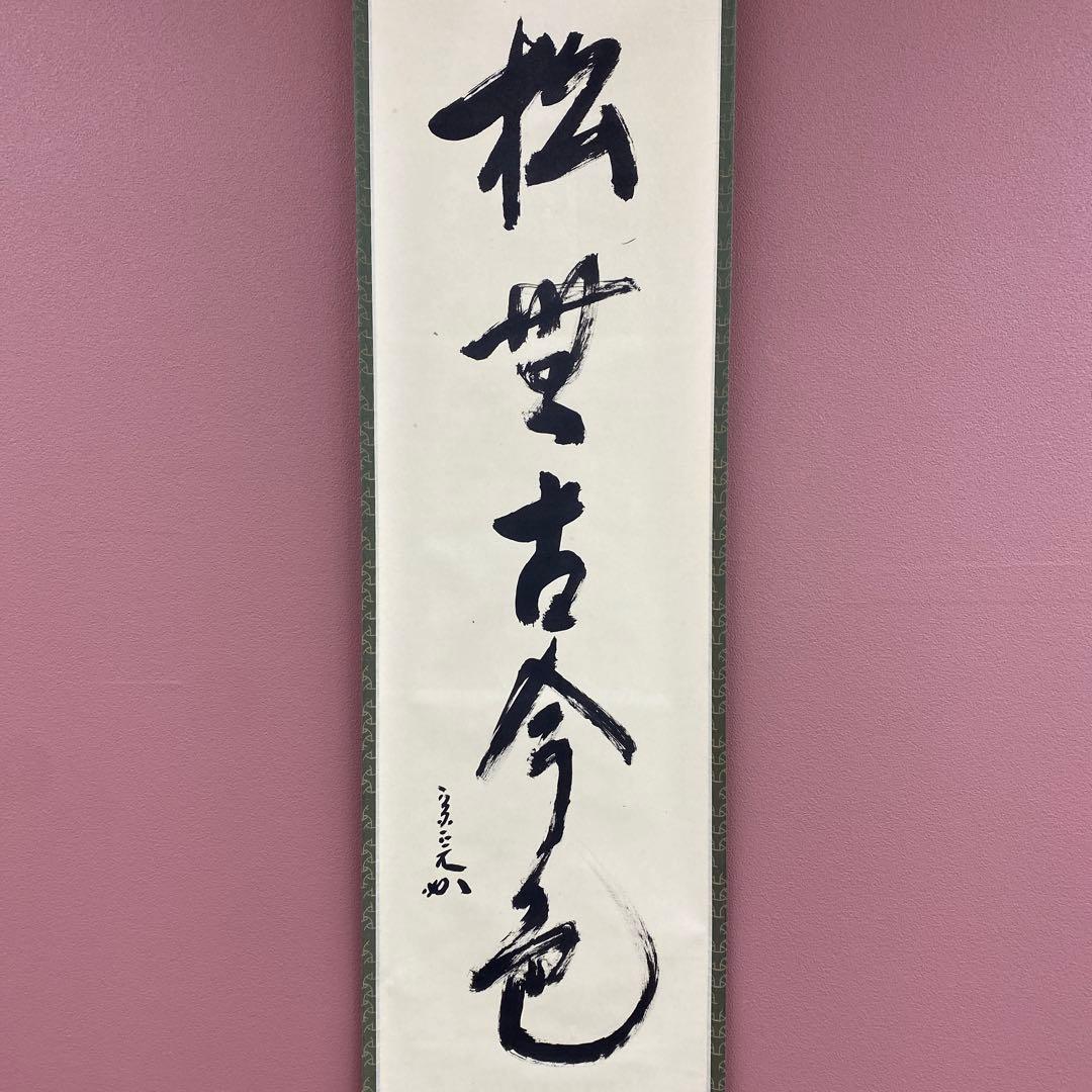 美品 掛け軸 堀内宗完(兼中斎)作「松無古今色」共箱 禅語 茶掛け