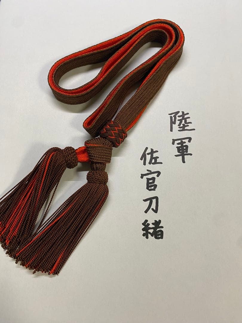 日本陸軍　軍刀用　佐官刀緒