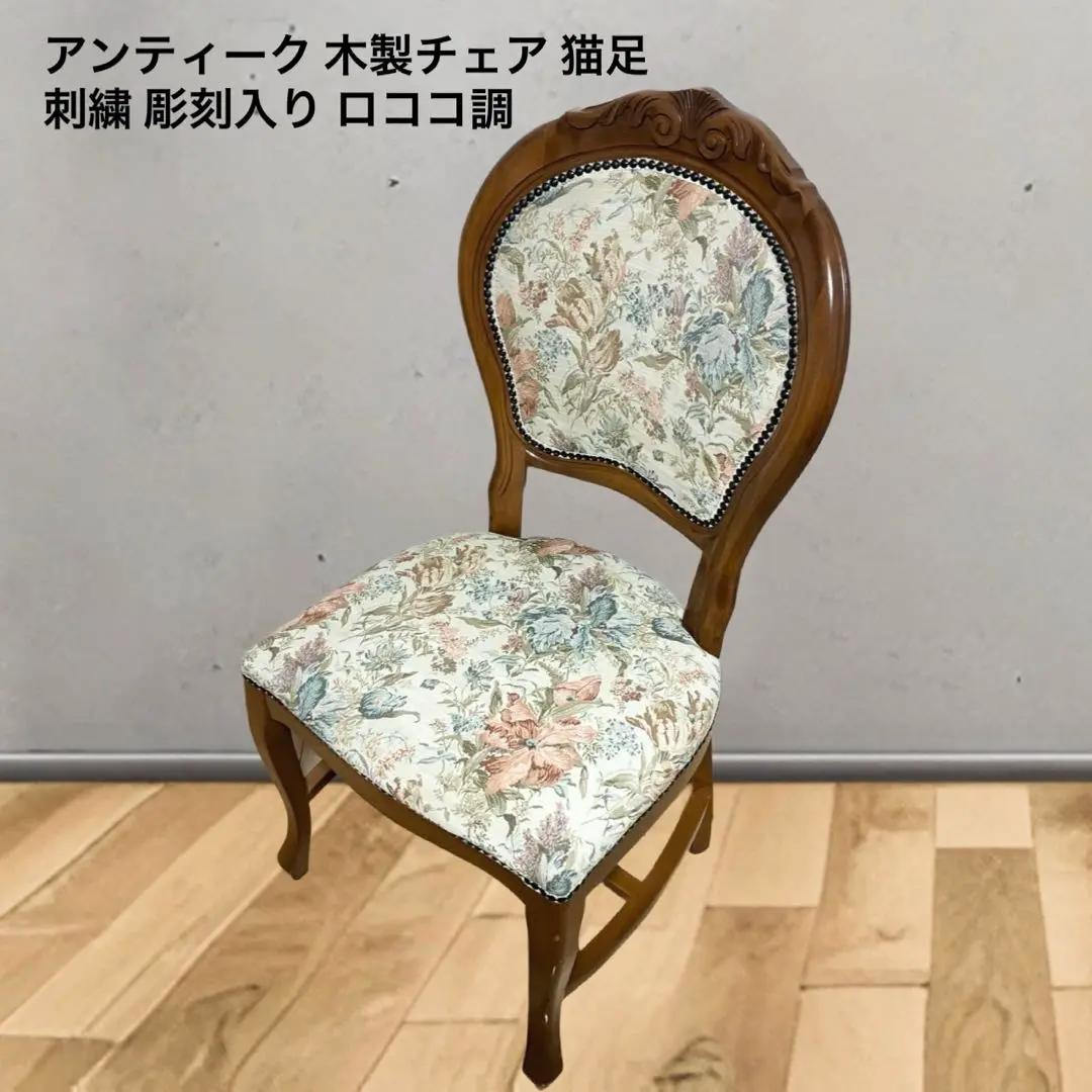 アンティーク 木製チェア 猫足 刺繍 彫刻入り ロココ調 1脚