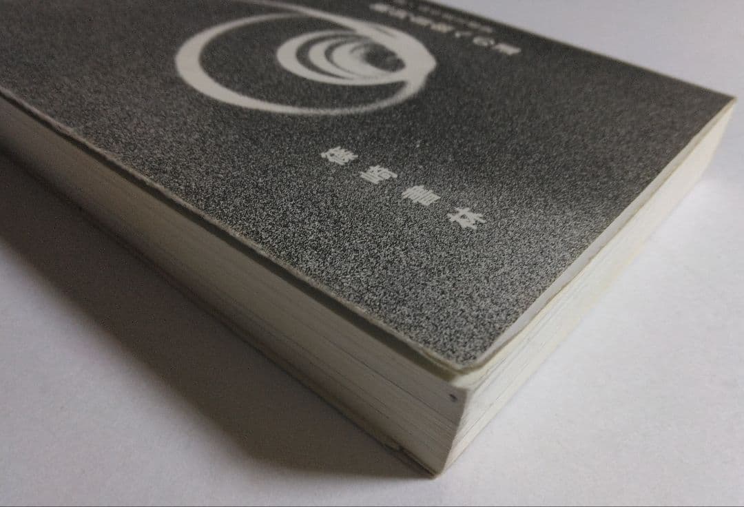 自我の終焉─絶対自由への道 　J.クリシュナムーティ