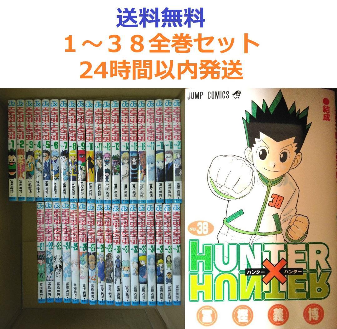 ハンターハンター HUNTER×HUNTER 1～38全巻セット - メルカリ