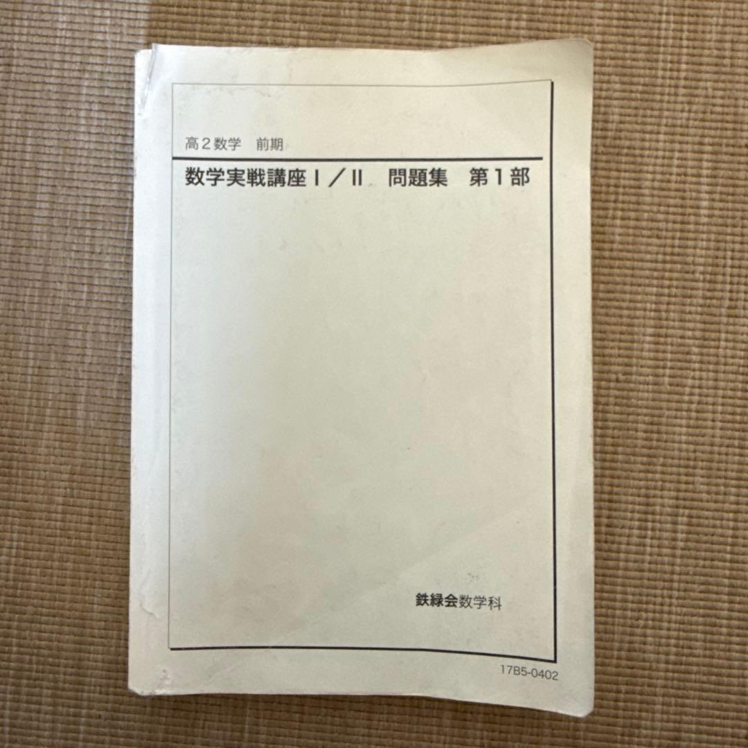 鉄緑会 高2数学（数学実践講座Ⅰ/Ⅱ） 問題集 - メルカリ