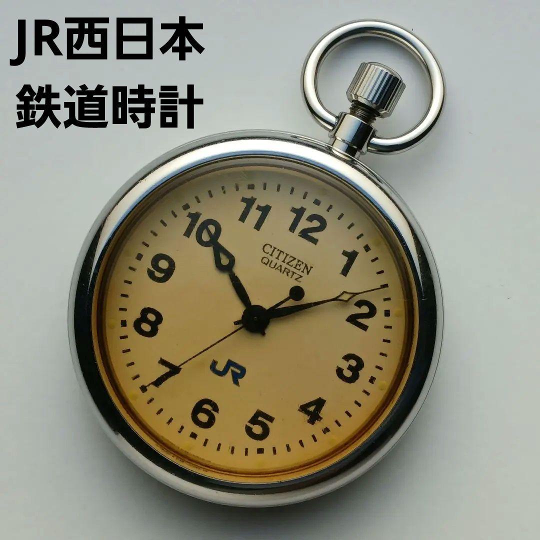 JR西日本 鉄道時計(懐中時計) CITIZEN cal.4769 西日本鉄道