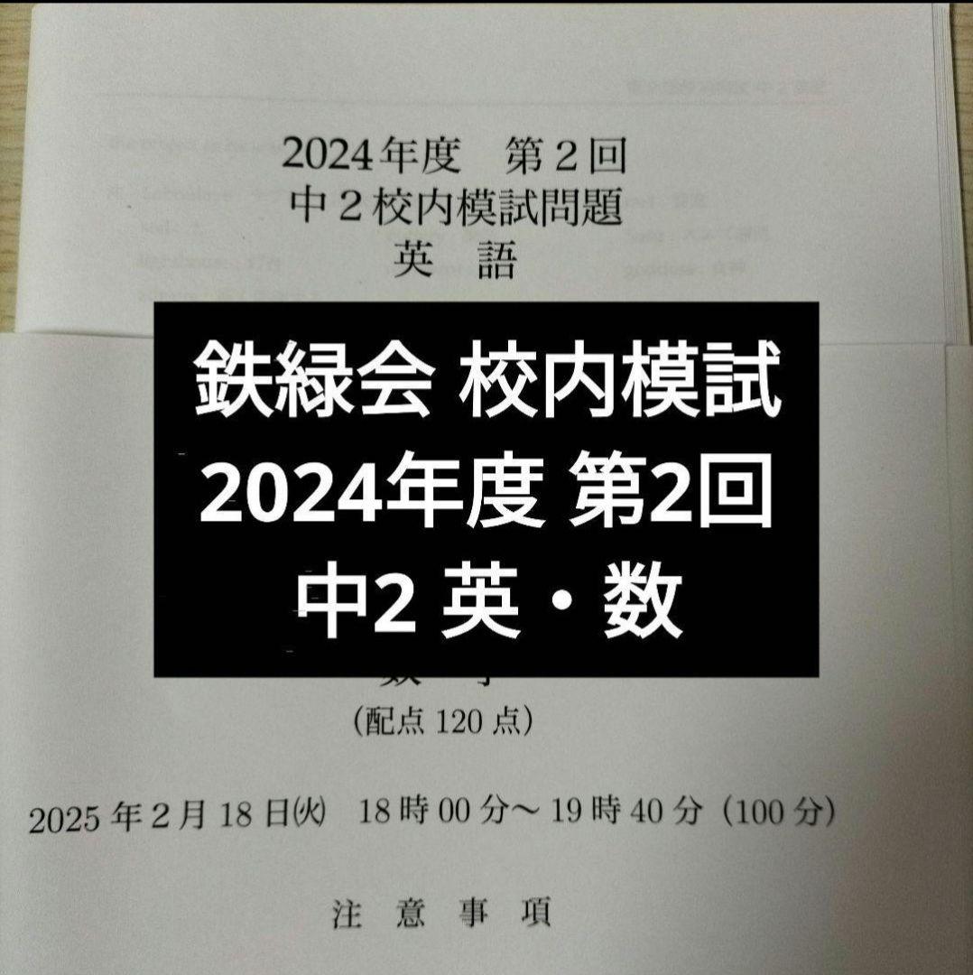 鉄緑会2024年度 中2第2回 校内模試 英語数学 問題解答付 - メルカリ