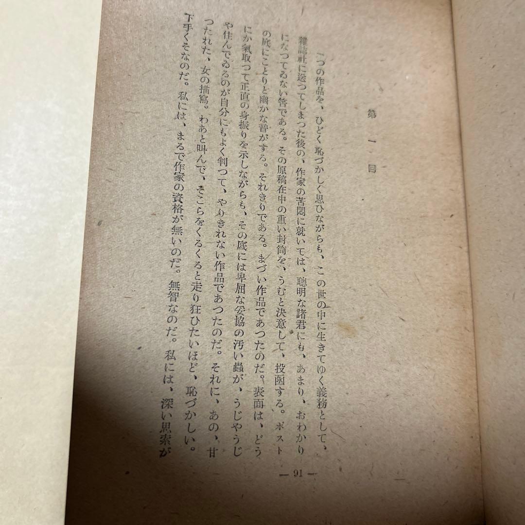 値下げ[稀覯本！初版]道化の華 太宰治 実業之日本社 昭22初 乞食学生風