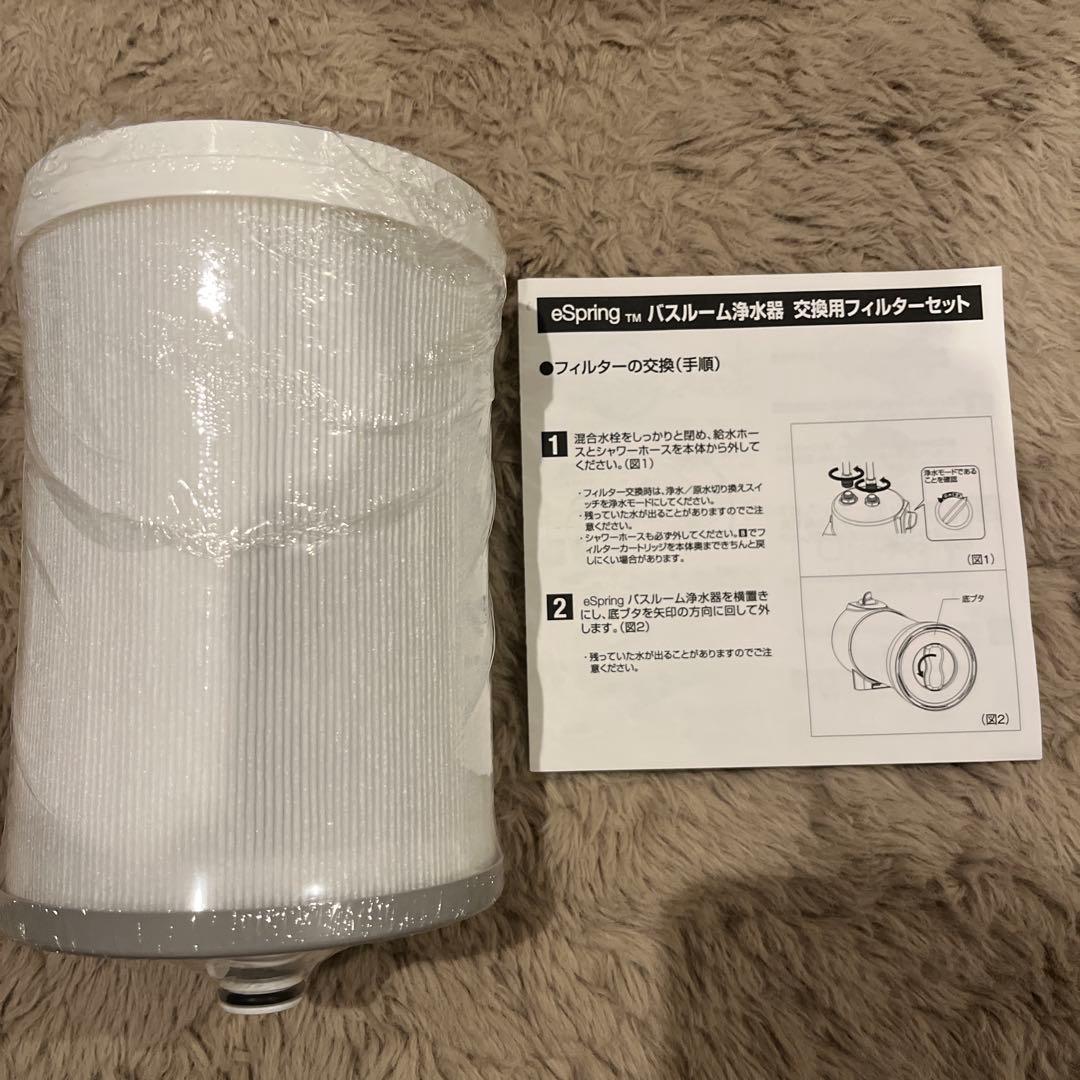 eSpring バスルーム浄水器カートリッジ 交換用フィルターセット未使用