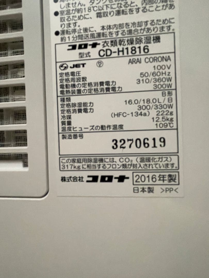 CORONA コロナ 衣類乾燥 除湿機 CD-H1816 木造23畳 鉄筋45畳
