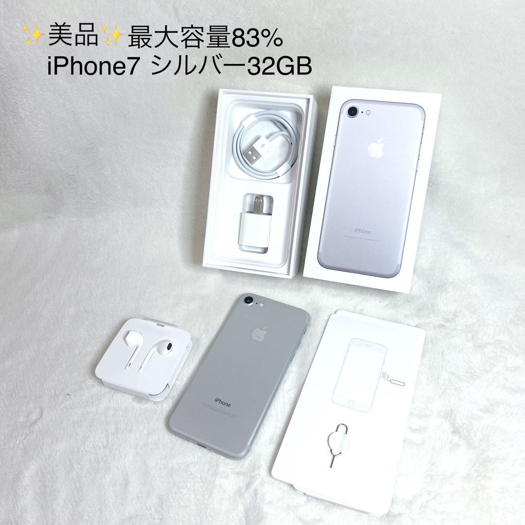 ✨美品✨iPhone7 シルバー 32GB 最大容量83% - メルカリ