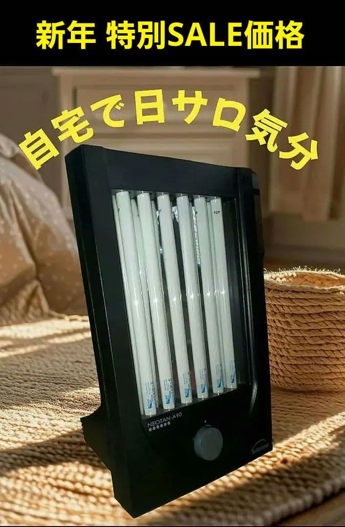 人気完売品 家庭用（ 最上クラス）スタンド型 日焼けタンニング