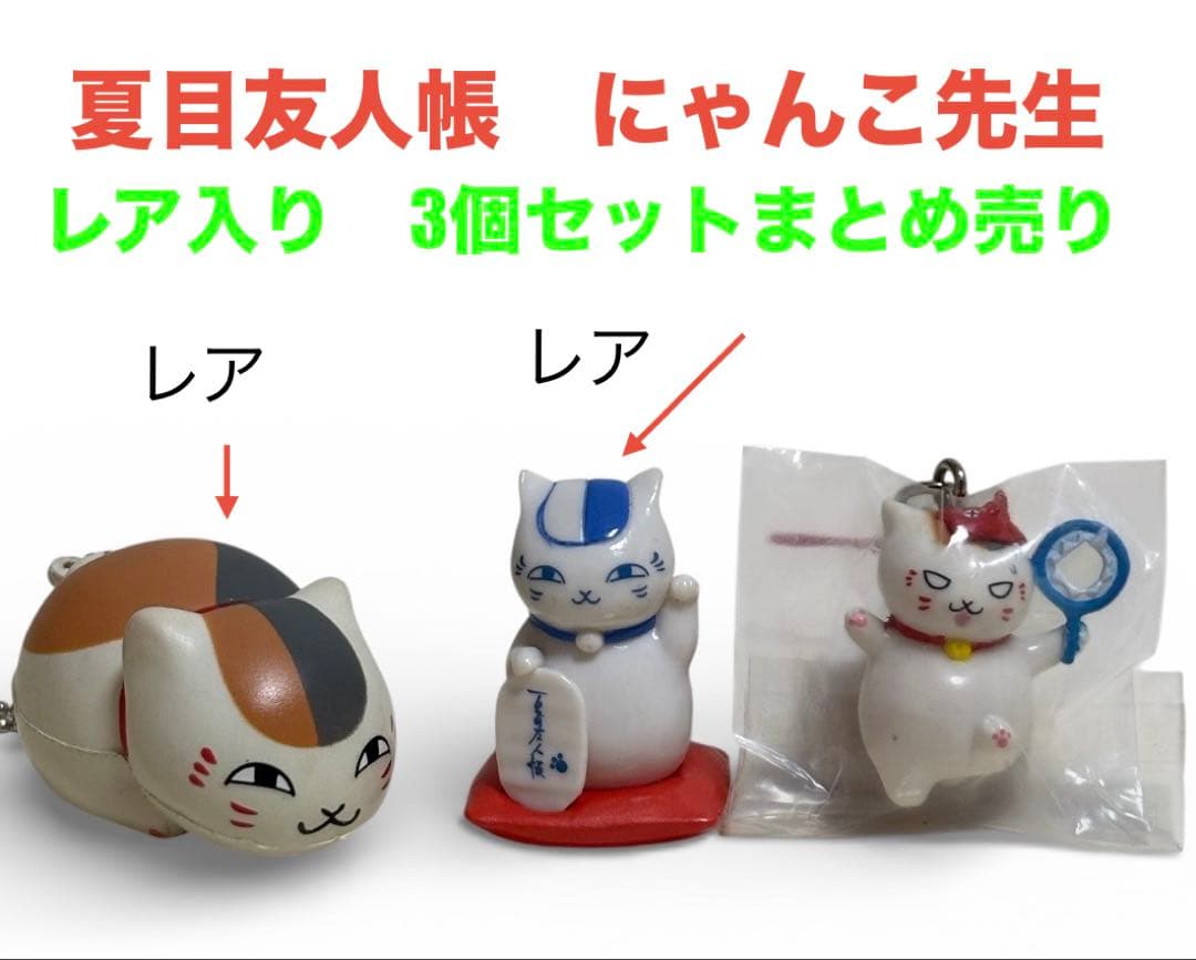 ❤️レア2品入り 夏目友人帳 にゃんこ先生 ガチャ 3個セットまとめ