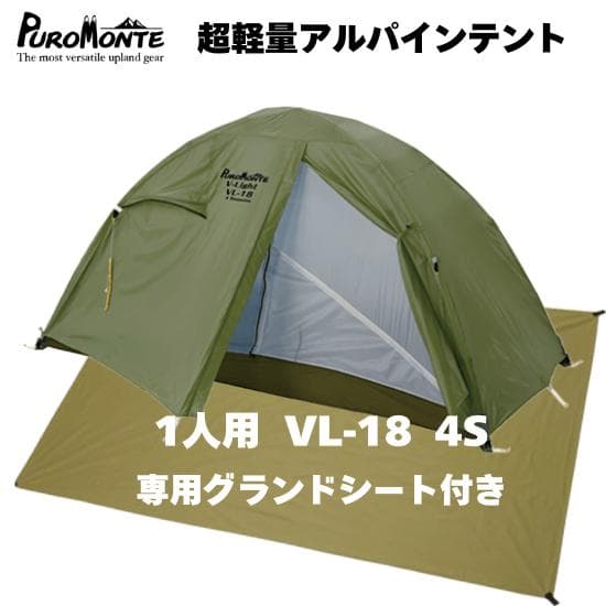 【新品未使用】1人用テント プロモンテ VL-18 4S 4シーズン 軽量