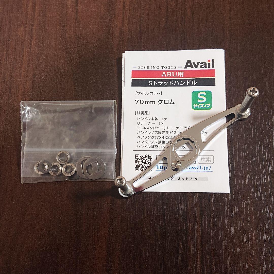 【美品】アベイル アブ用 Sトラッドハンドル 70ミリ クロム バレーヒル