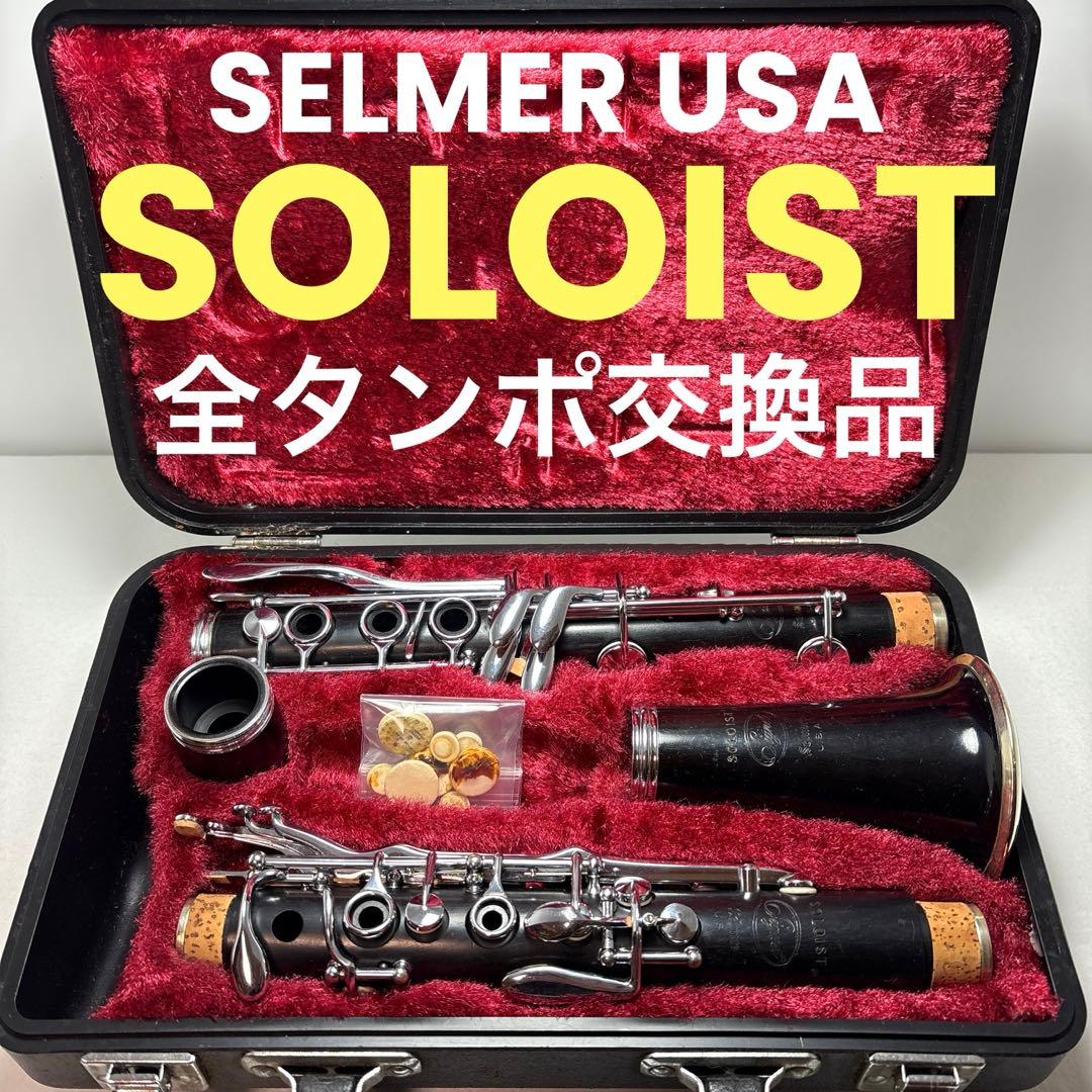 クラリネット セルマー ソロイストSELMER SOLOIST 全タンポ交換品