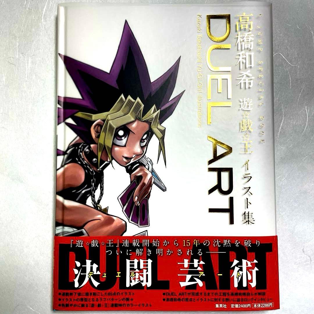 DUEL ART 高橋和希 遊戯王 イラスト集