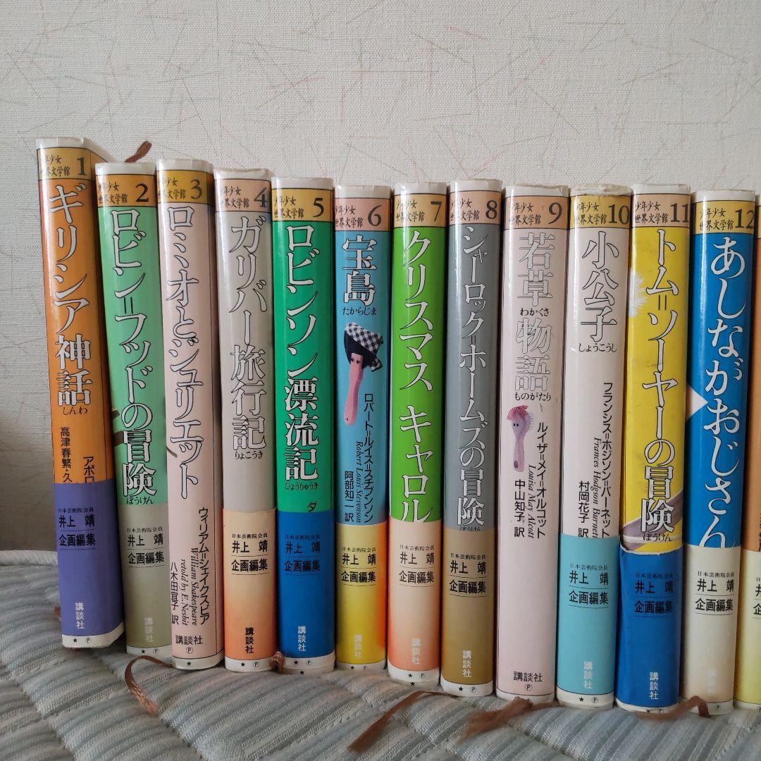 少年少女世界文学館』良書24冊セット☆講談社 - メルカリ