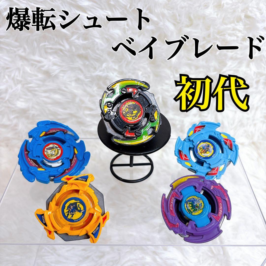 爆転シュートベイブレード 激レア超激レア 爆転シュートベイブレード