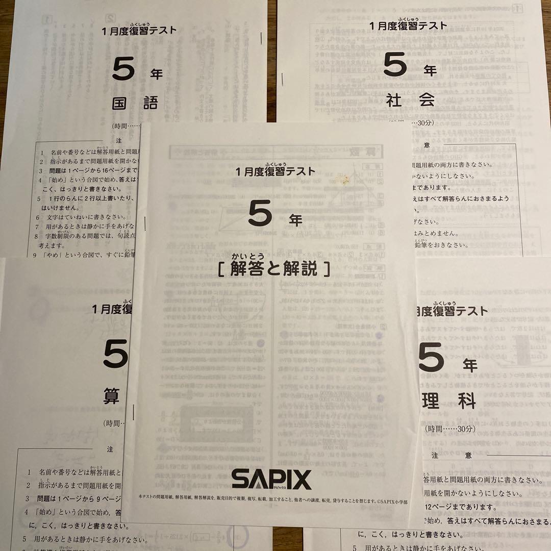 サピックス 5年生 1月復習テスト 2024年 - メルカリ