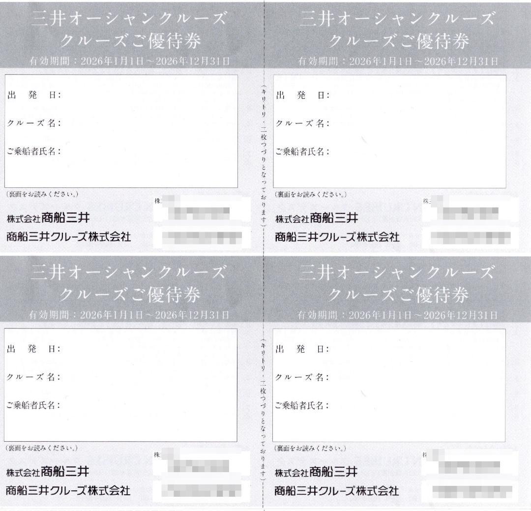 最新】商船三井 三井オーシャンクルーズ 株主優待券4枚（2枚×2
