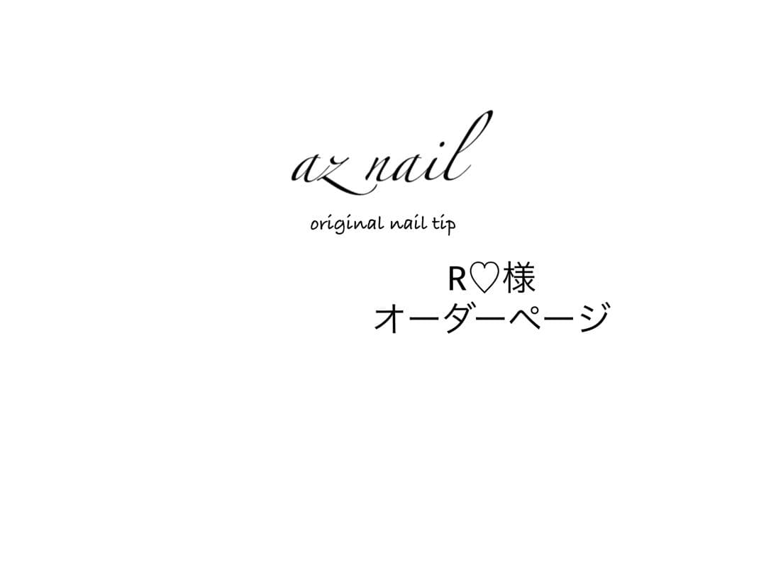 R♡様オーダーページ - メルカリ