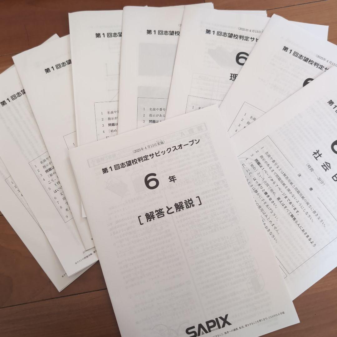 SAPIX 6年サピックスオープン 解答と解説 全問題第1回 2025年4月