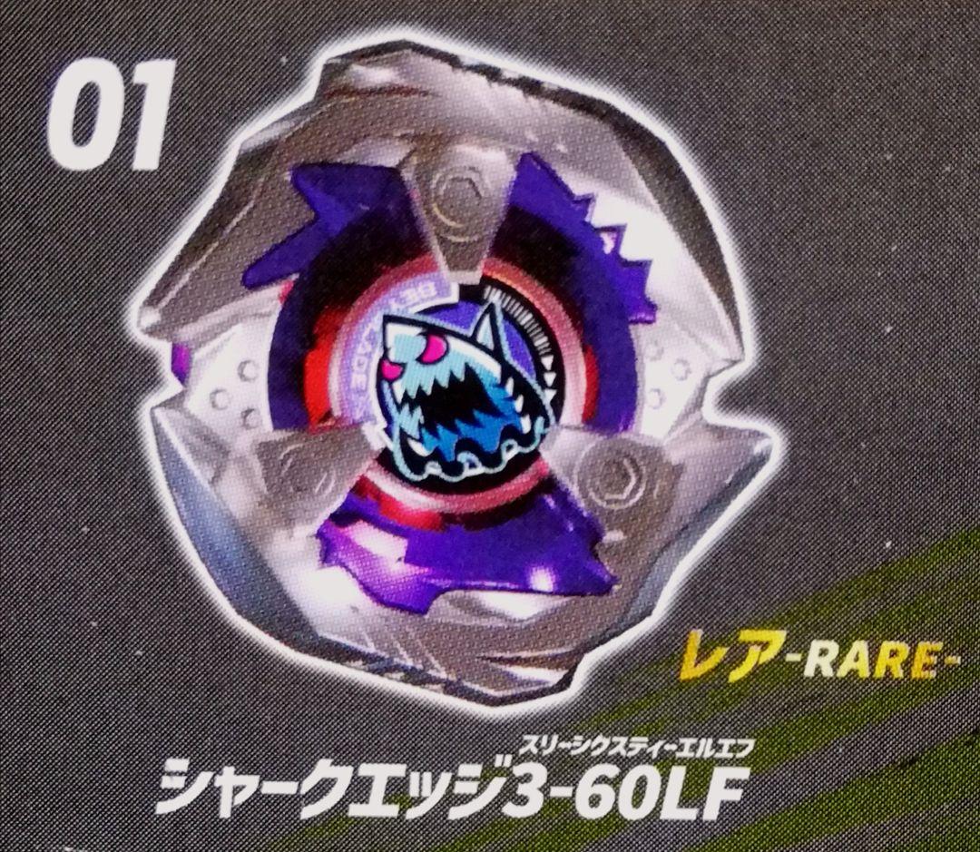 ベイブレードX レア:シャークエッジ 3-60LF ベイコード未使用 - メルカリ