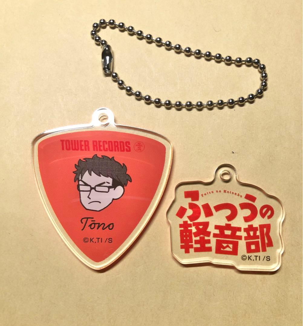 遠野元 アクリルチャーム ふつうの軽音部 × タワーレコード - メルカリ