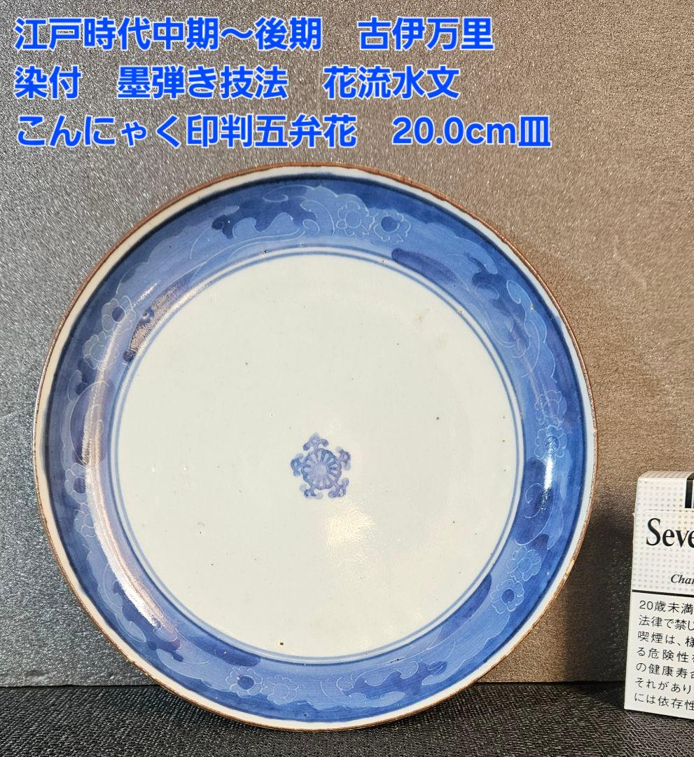江戸時代中期～後期 古伊万里 染付 墨弾き技法 花流水文 五弁花20.0cm