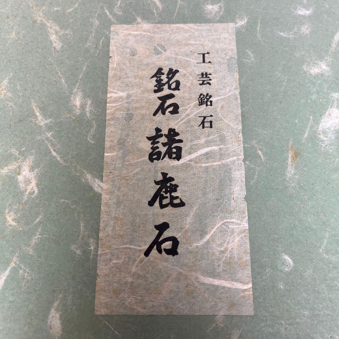 ⭕️希少 諸鹿石硯 大久保喜代雄 因幡國 鳥取県八頭郡若狭