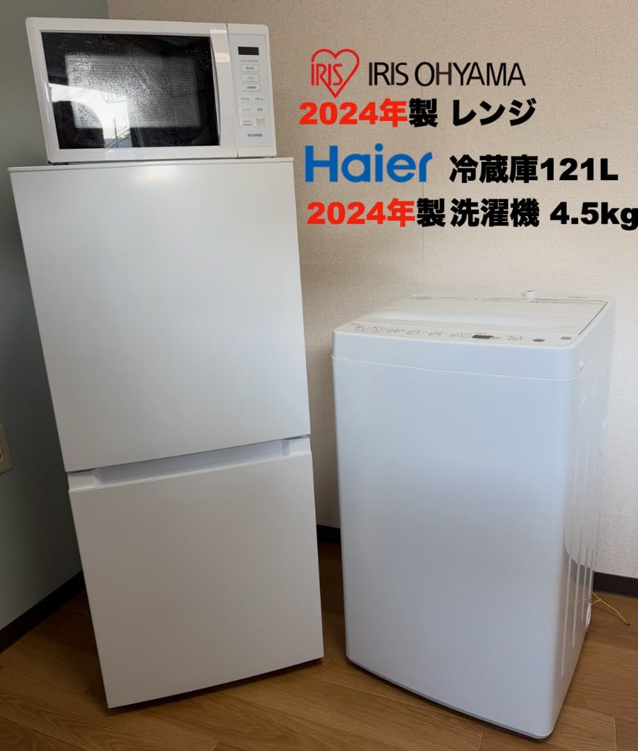 使用1年弱 全て2024年 単身家電3点セット 設置配送無料 保証付 首都圏限定