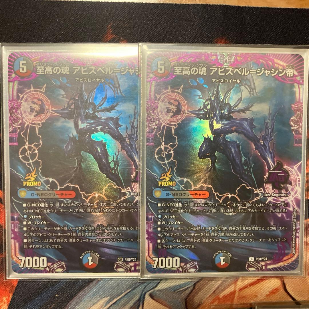 至高の魂 アビスベル=ジャシン帝 プロモ 2枚セット - メルカリ