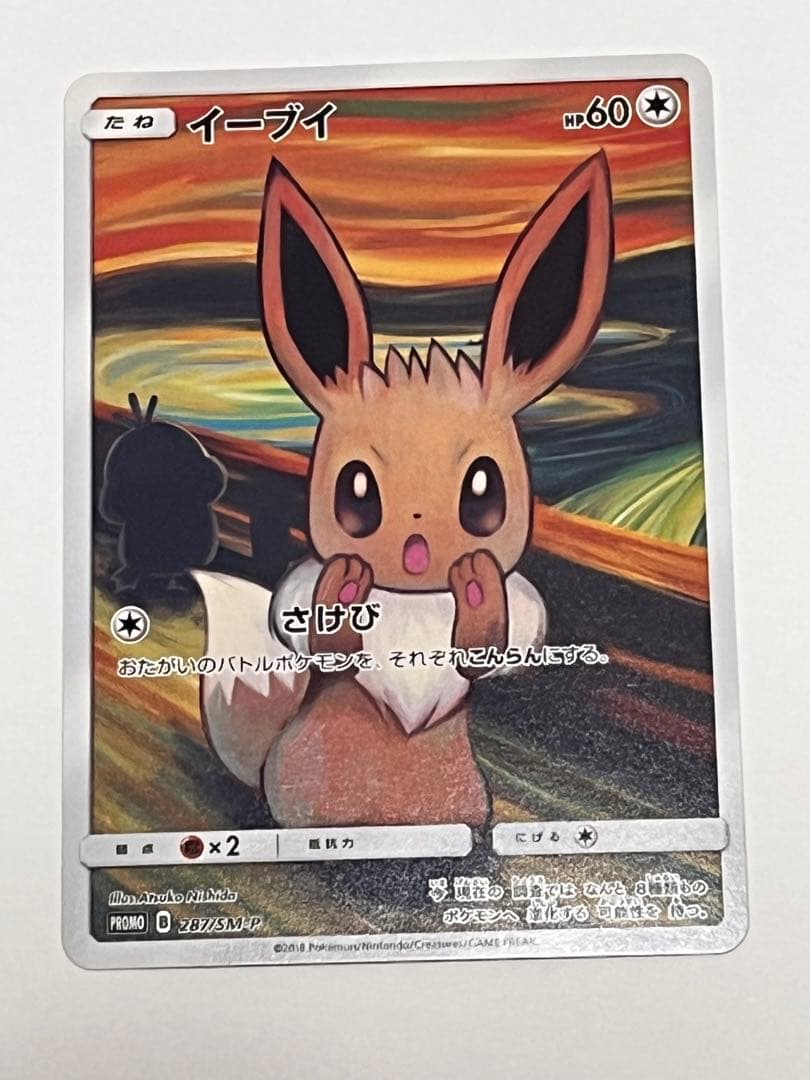 ポケモンカードムンクの叫びプロモ イーブイ未開封ムンク展